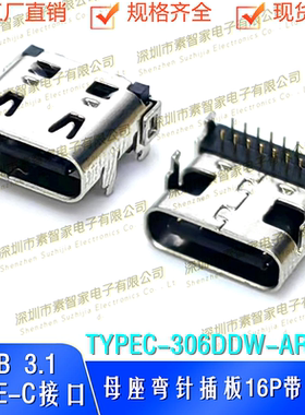 USB3.1 TypeC16P母座TYPEC-306DDW-ARP16弯插带弹片16P弯针插板