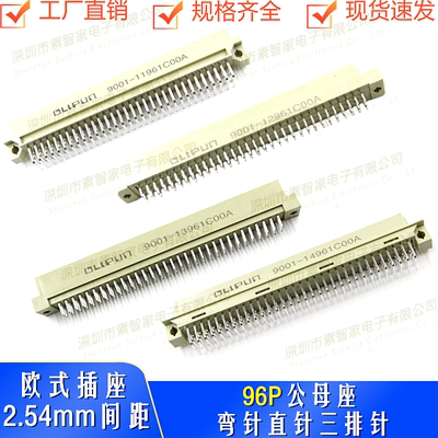 欧品接插件欧式插座2.54间距96P