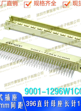 欧式插座9001-1296W1C00A三排396直针96P母座2.54mm间距针长13mm