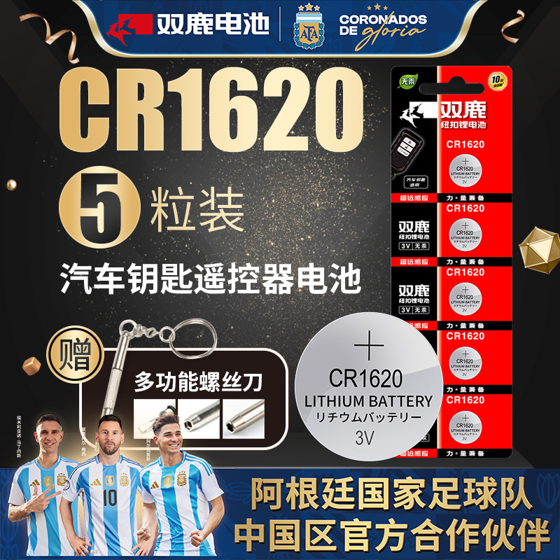 双鹿CR1620纽扣电池3V适用东风马自达3马6睿翼标致适用于进口马三马六星骋标志307 308汽车钥匙遥控器锂电子