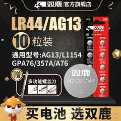 双鹿LR44纽扣电池AG13 L1154 A76 357a 303 SR44扣式电池适用于1.5V电子手表玩具遥控器游标卡尺通用圆形