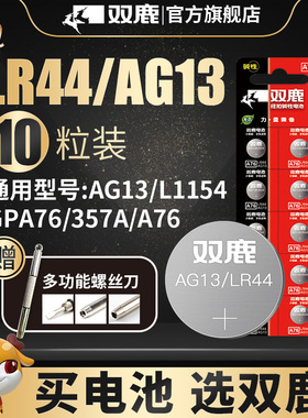 双鹿LR44纽扣电池AG13 L1154 A76 357a 303 SR44扣式电池适用于1.5V电子手表玩具遥控器游标卡尺通用圆形