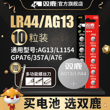 双鹿LR44纽扣电池AG13 L1154 A76 357a 303 SR44扣式电池适用于1.5V电子手表玩具遥控器游标卡尺通用圆形