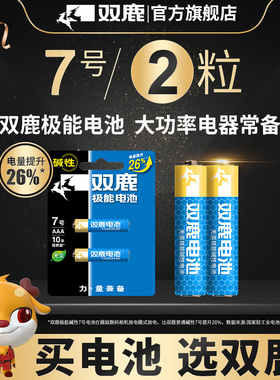 双鹿5号7号极能碱性1.5v 五号AA LR06 AM3七号AAA LR03普通干电池大容量无线鼠标闹钟儿童玩具指纹锁适用包邮