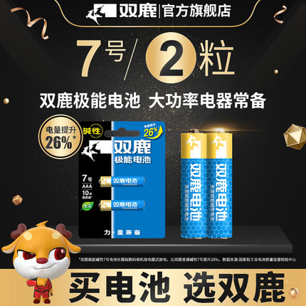 双鹿5号7号极能碱性1.5v 五号AA LR06 AM3七号AAA LR03普通干电池大容量无线鼠标闹钟儿童玩具指纹锁适用包邮