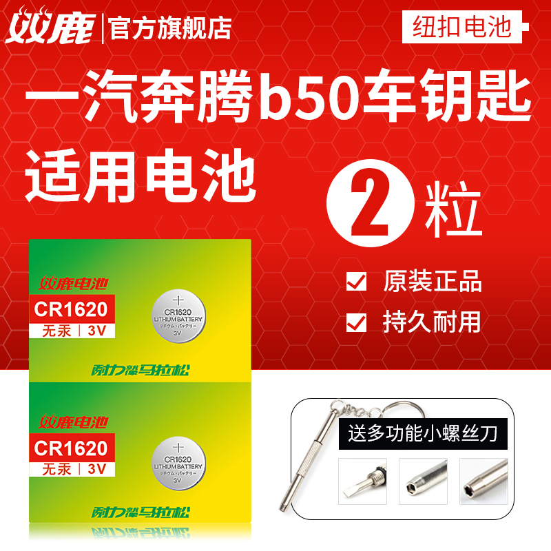 一汽 奔腾b50 b70 x80 森雅R7 汽车钥匙遥控器电池双鹿原装CR1620纽扣电池3v锂电池