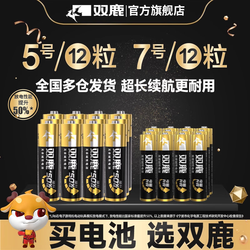 双鹿新精品碱性电池5号12粒+7号12节儿童玩具干电池批发遥控器