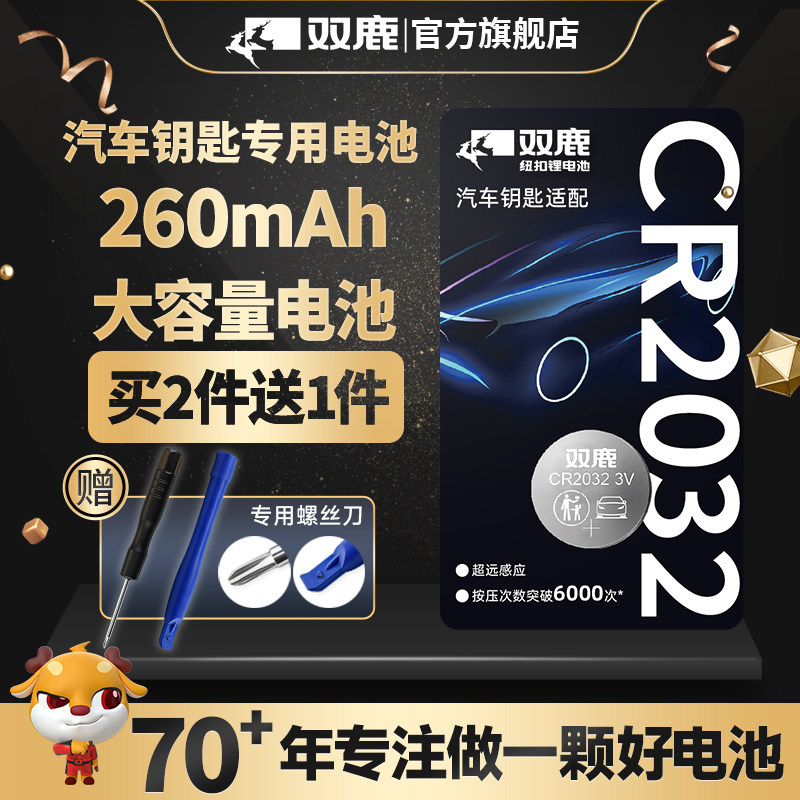 双鹿纽扣电池适用于奔驰奥迪大众丰田本田日产别克吉利现代长安哈弗五