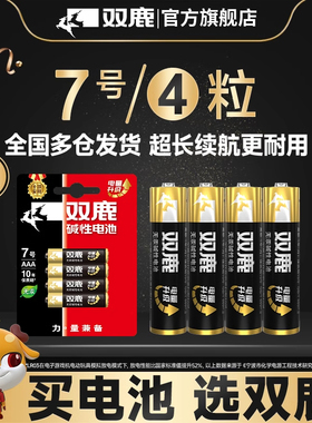 双鹿新精品7号1.5v碱性电池4粒AM4AAA LR03蓝骑士7号碳性七号R03碳性UM4家用普通干电池鼠标空调电视遥控器