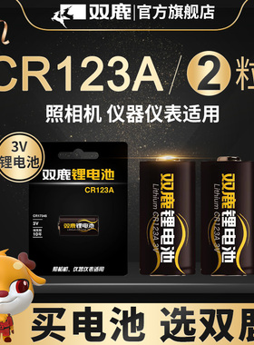 双鹿CR123A电池17345气表水表电表仪器仪表摄像仪烟雾报警器巡更棒CR17345适用于日本三洋技术相机闪光灯2粒