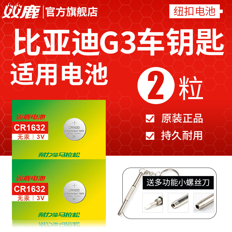比亚迪 G3 速锐F0 F3 F6遥控器汽车钥匙 CR1632纽扣电池原装,3C数码配件,纽扣电池,淘宝优惠券,粉丝福利购,淘宝优惠卷