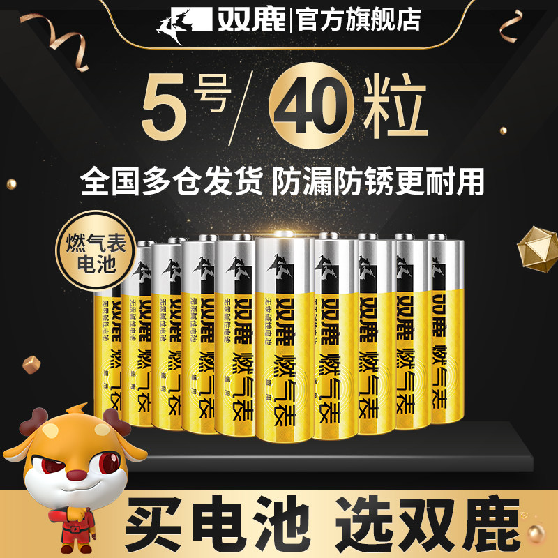双鹿燃气表电池煤气表电池天然气表水表5号电池碱性1.5v五号40粒高能AA LR6电池天然气表燃气灶不漏液电池