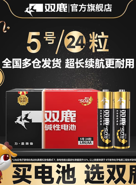 双鹿新精品电池5号电池碱性AA号干电池鼠标儿童玩具家用24节正品空调电视话筒遥控汽车挂闹钟电池1.5V
