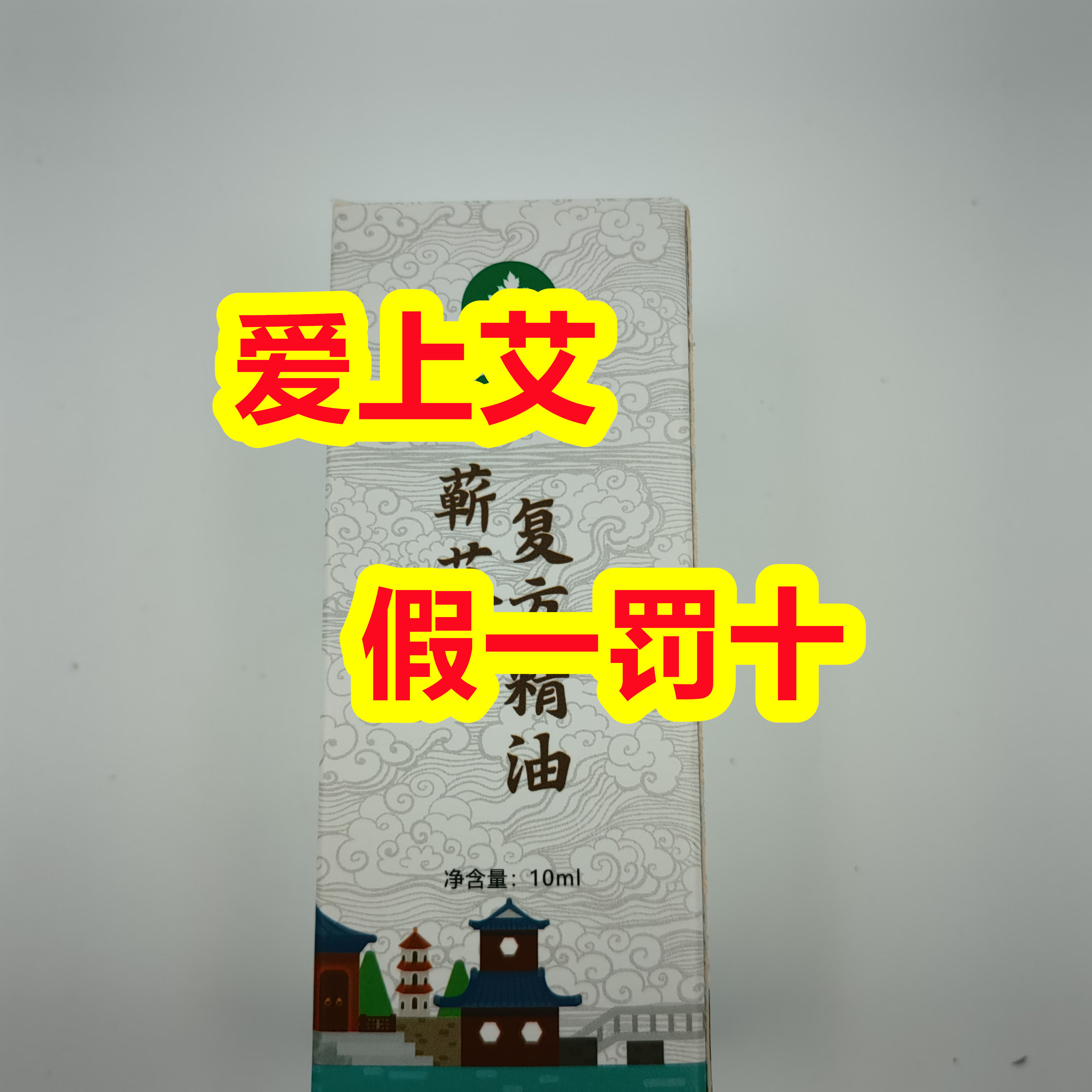 爱上艾旗舰店唯艾品牌蕲艾复方精油按摩开穴艾灸 王义杰 假一赔十