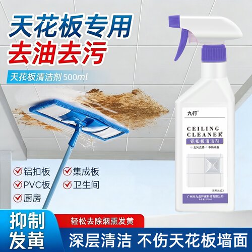 天花板清洁剂铝扣板PVC墙板打扫灰尘清洗剂吊顶部去污去黄清洗液