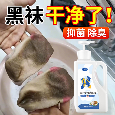 黑袜洗袜子专用液除臭去味免搓洗白洗袜子专用去污汗脚袜子清洗液