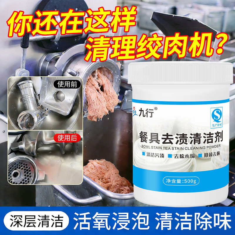 绞肉机专用清洗剂切肉切片机器除垢清理碎肉残留清除垢餐具清洁粉