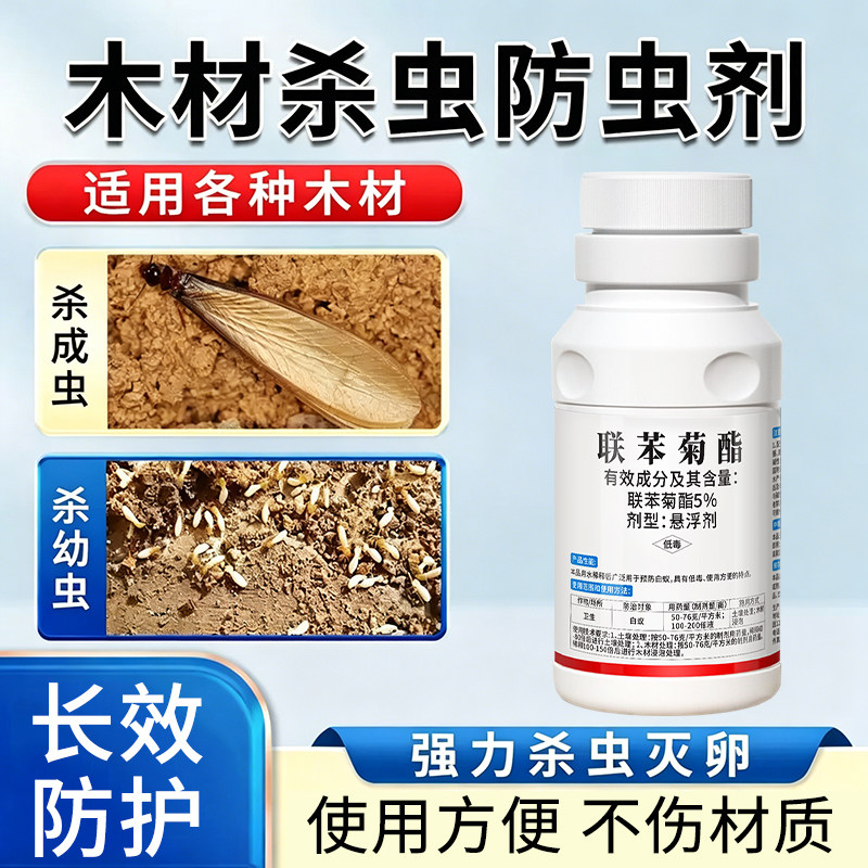 木材杀虫剂联苯菊酯防虫剂木板木头实木家具地板房梁虫蛀木虫蛀虫