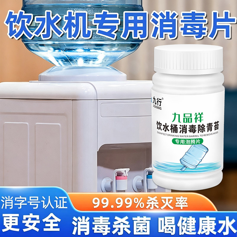 饮水机专用消毒剂纯净水桶净水器茶吧机专用清洗剂消毒杀菌泡腾片图片