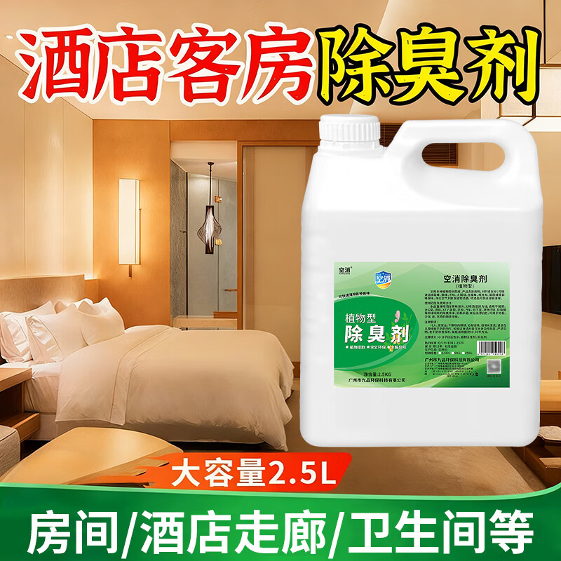 酒店宾馆除味剂客房除臭剂地毯厕所去除异味留香植物型空气清新剂