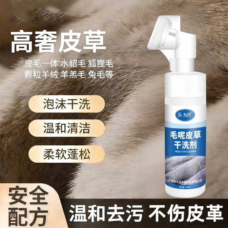 高奢皮草干洗清洁皮毛一体颗粒绒去污貂毛狐狸羊剪绒羊羔毛清洗剂
