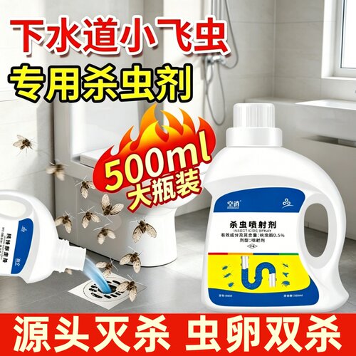 灭杀家用室内疏通除臭管人宠用杀虫剂下水道杀虫剂厕所小飞虫蛾蚋