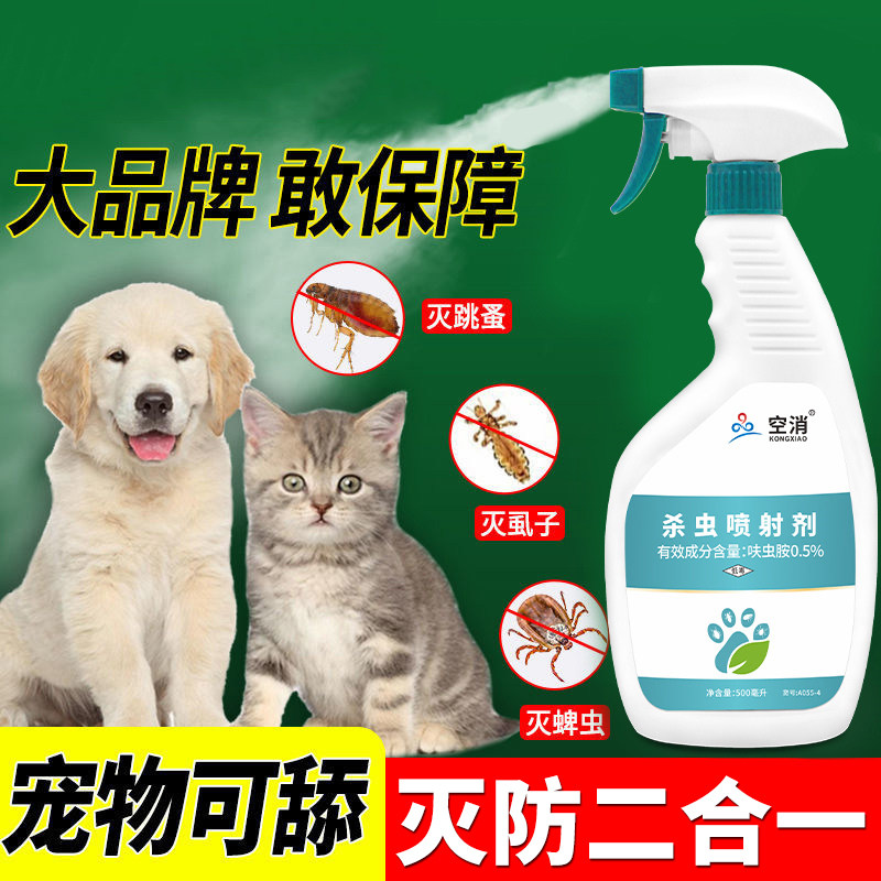 爱宠灭蚤清杀虫剂喷雾剂宠物除跳蚤体外驱虫家用猫犬虱子药水