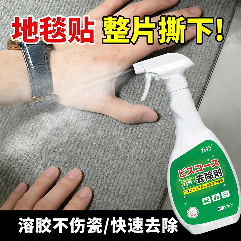 九行地毯贴除胶剂办公室地毯脚垫防滑贴片清洁红毯胶带痕迹去除剂