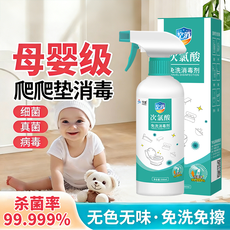 次氯酸消毒液爬爬垫母婴级婴儿家用宝宝玩具室内床单衣物杀菌喷雾