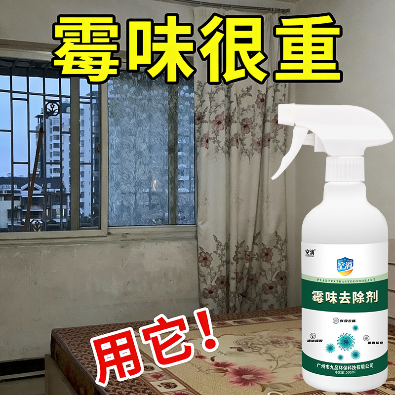除房间霉味去除剂室内去霉味喷雾家用去潮湿霉味回南天除霉清新剂