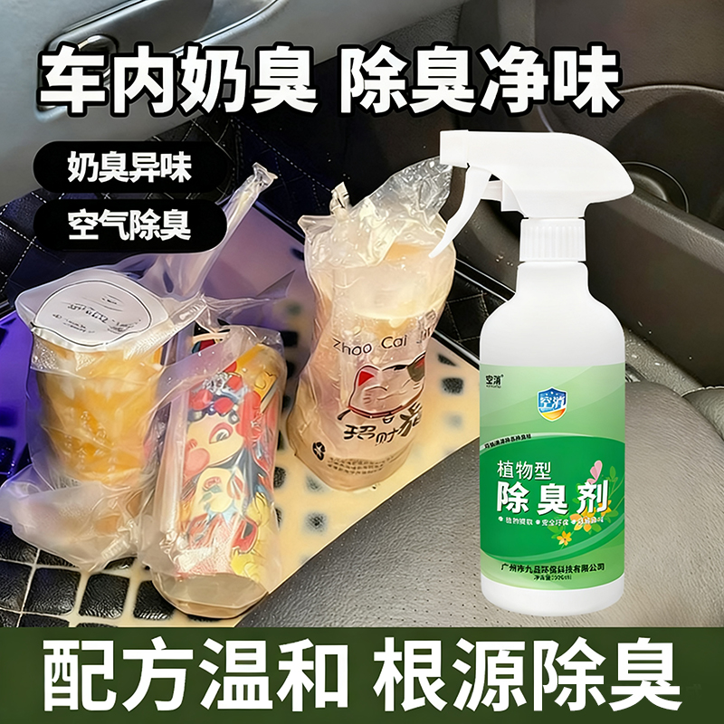 汽车去奶茶臭味神座椅牛奶豆浆变质馊味除臭喷雾器车内空气净化剂