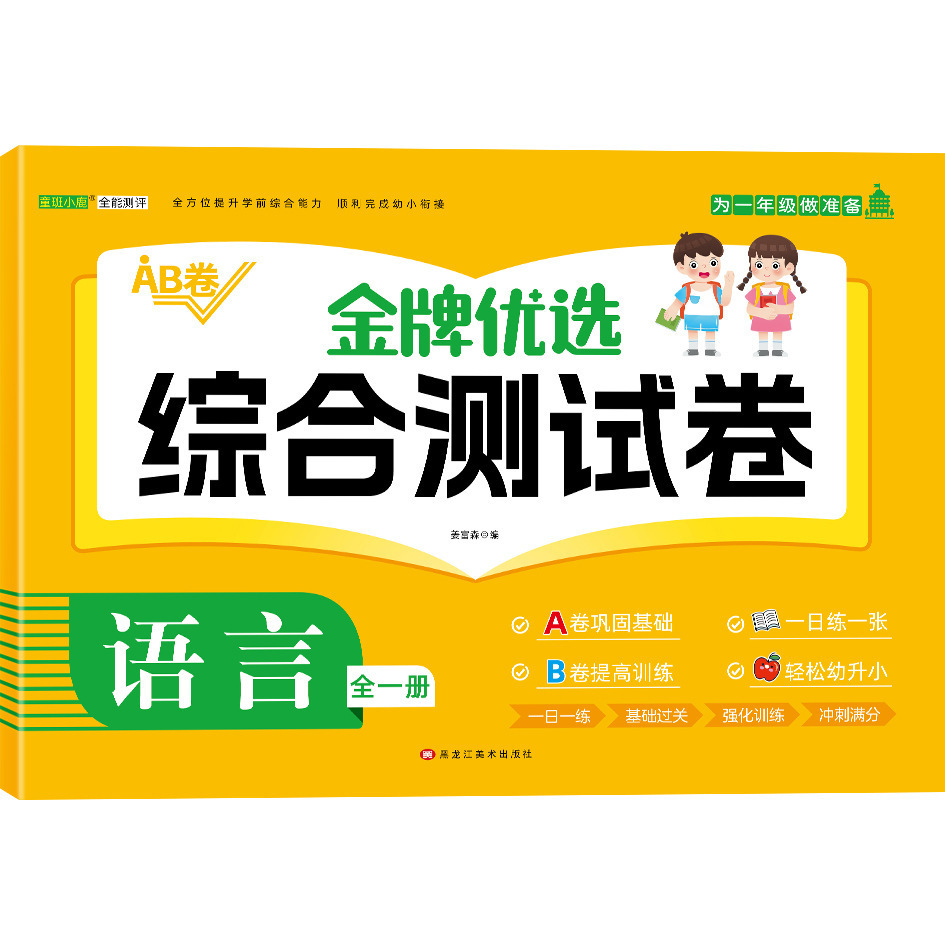 爆款幼小衔接金牌优选测试卷全套5册一日一练教材幼儿园综合试卷