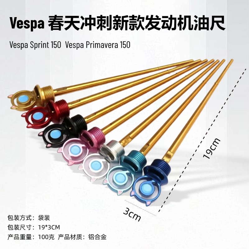 爆款摩托车改装配件 维斯帕 Vespa春天冲刺 发动机油尺 跨境专供