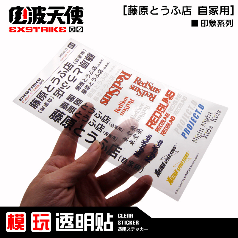 爆款ae86头文字d周边透明贴车贴行李箱手机充电器贴纸diy装饰