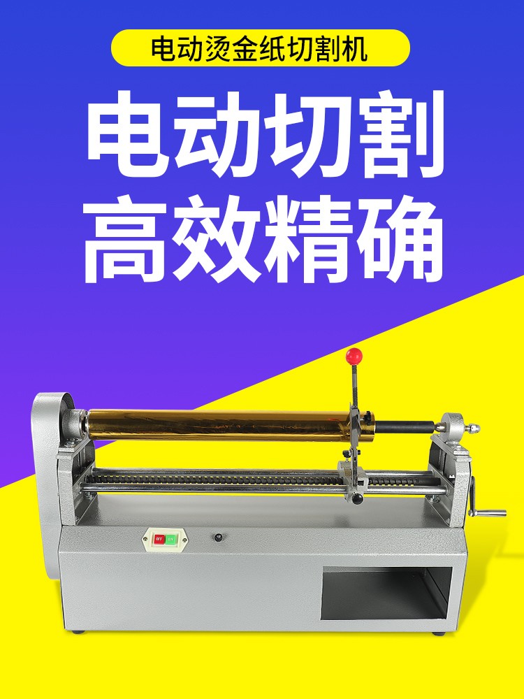 切割R20CM电动烫金纸切割分切机