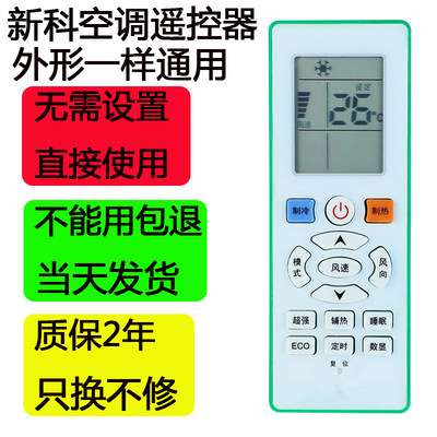 新科通用空调遥控器外形一样通用