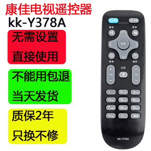 Y378A Y378C LED55K35A Y378通KK LED55K35U 康佳电视遥控器KK