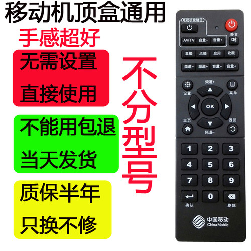 中国移动机顶盒遥控器万能通用型