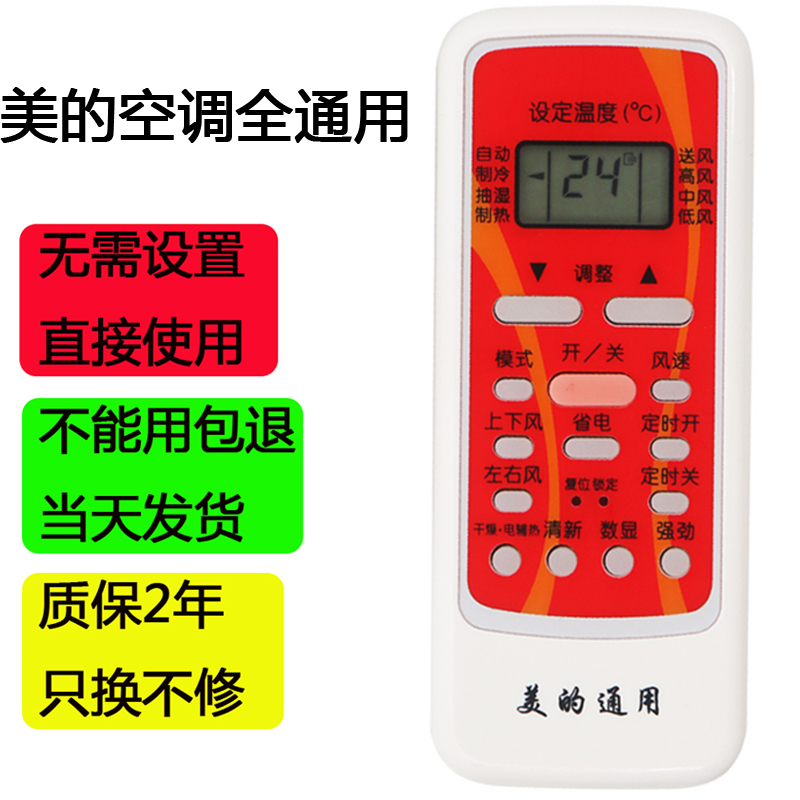 万能通用美的空调遥控器