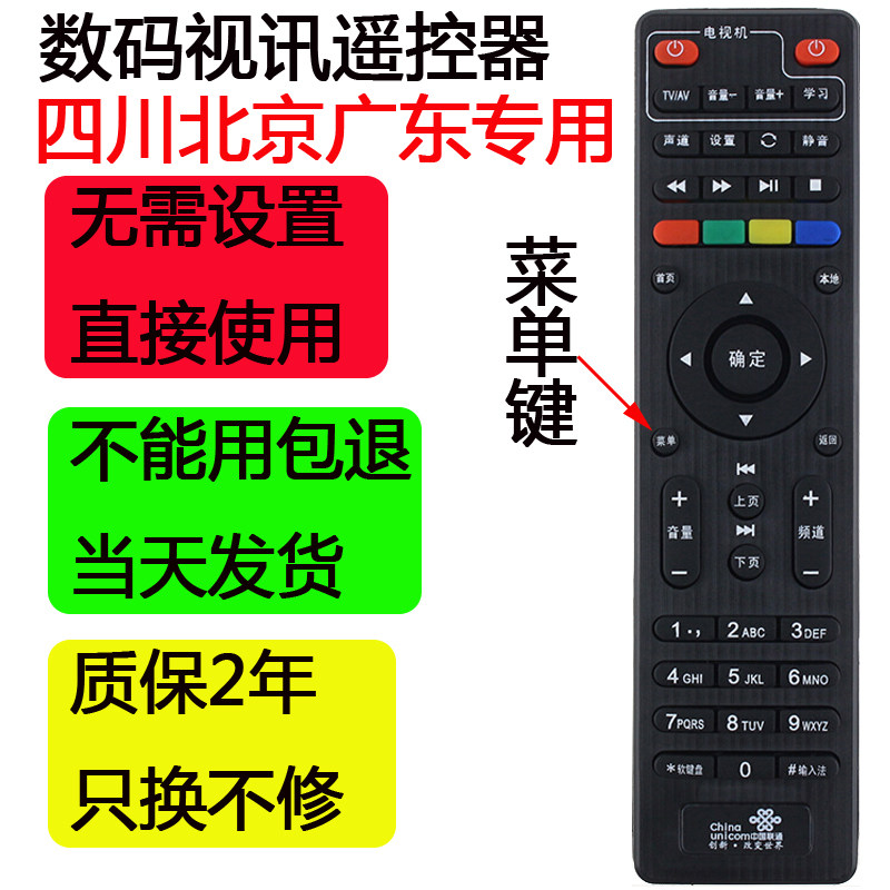 中国联通北京数码视讯Q1(M) Q5Q7S6机顶盒遥控器四川广东北京专用