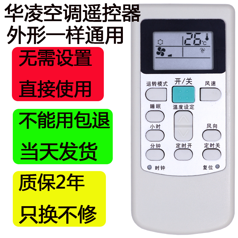 通用华凌空调遥控器外形一样通用