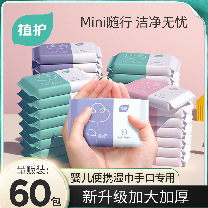 植护婴儿湿巾纸小包便携随身装