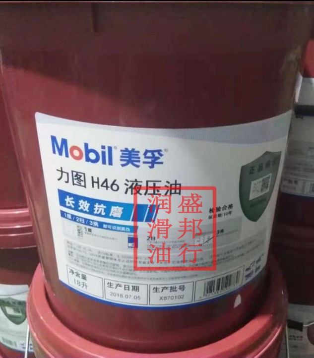 正品46#抗磨液压油 美孚力图H46液压油MOBIL Nuto H46 18L桶
