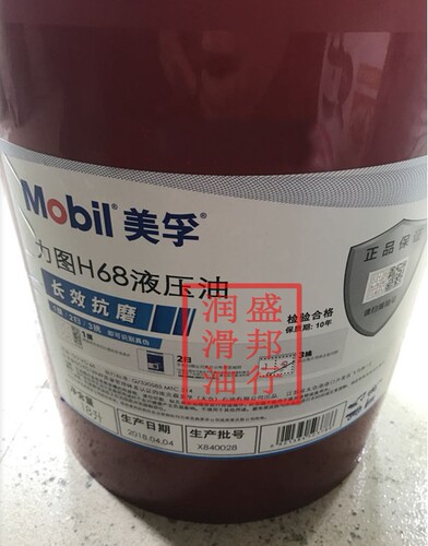 正品美孚68#抗磨液压油 美孚力图H68液压油MOBIL Nuto H68 18L桶