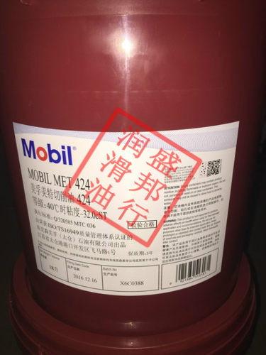 特价美孚美特切削油 Mobilmet 423/424/426/427 纯油性 18L桶装