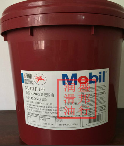 正品150#抗磨液压油 美孚力图H150液压油 MOBIL Nuto H150 18L桶