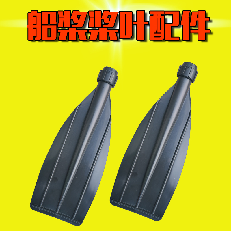 铝合金船桨桨叶配件塑料皮划艇