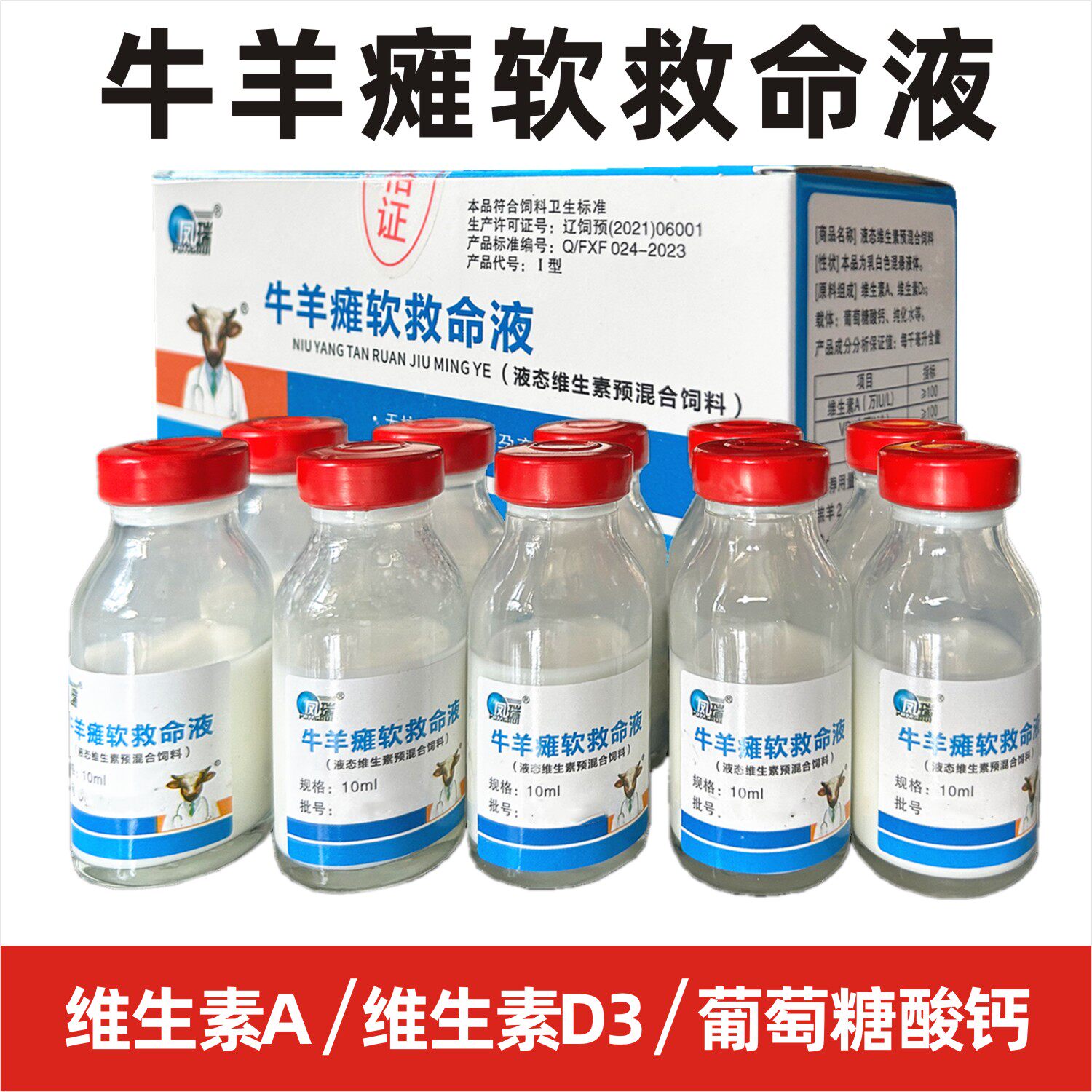兽用羔羊软瘫补钙强壮救命液牛羊通用微量元素添加剂软骨佝偻高钙