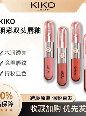 KIKO双头水光唇釉意大利原装进口