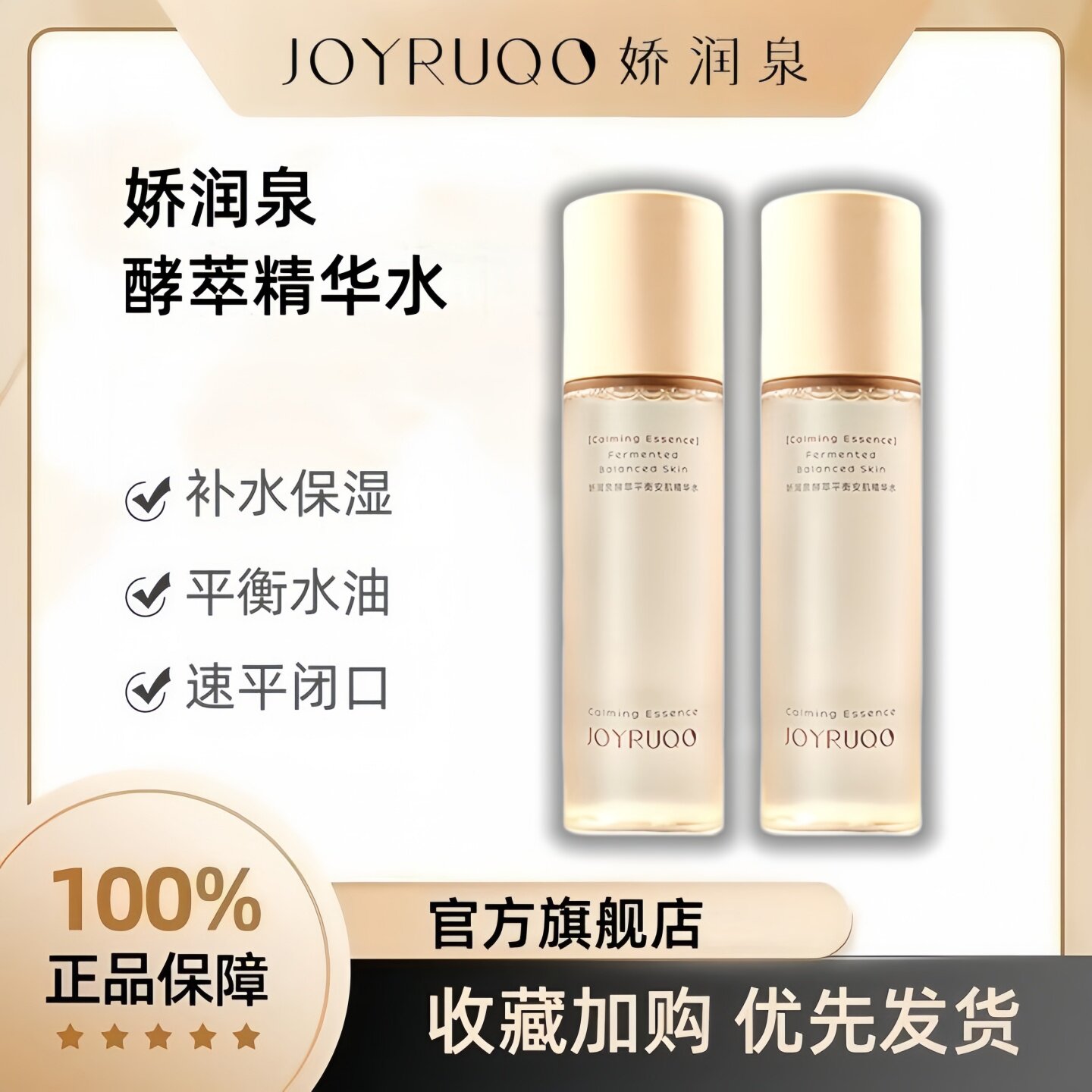 娇润泉酵萃平衡安肌精华水闭口水